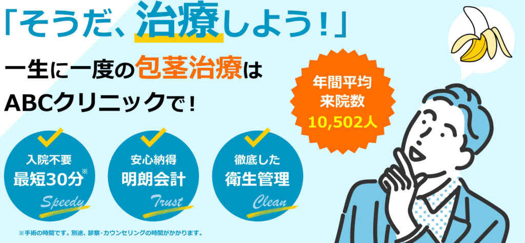 ABCクリニックHP画像