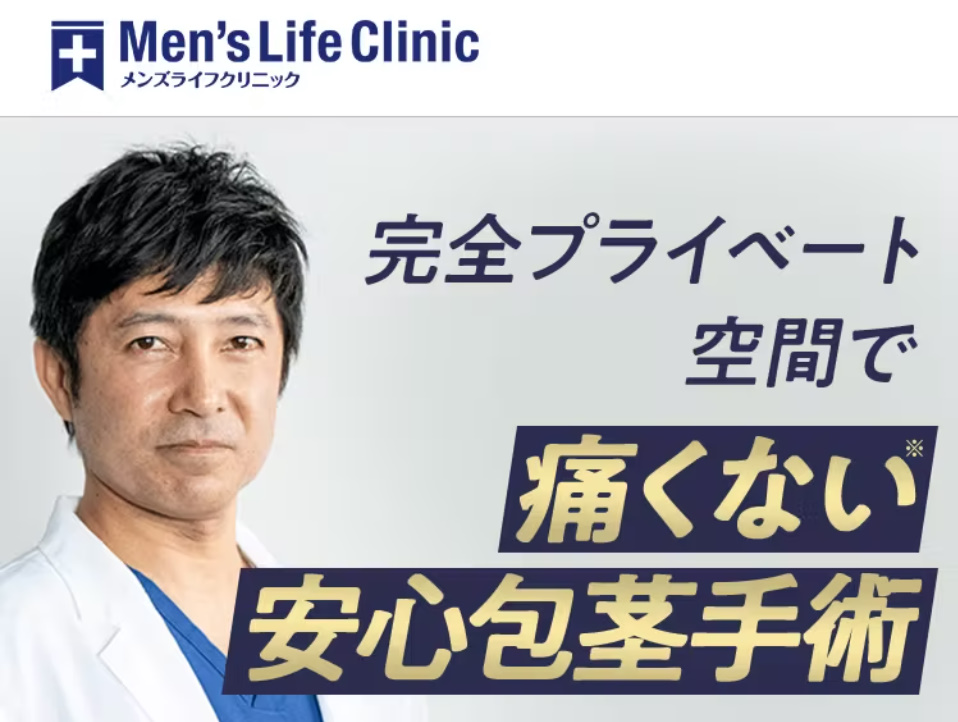 メンズライフクリニックHP画像