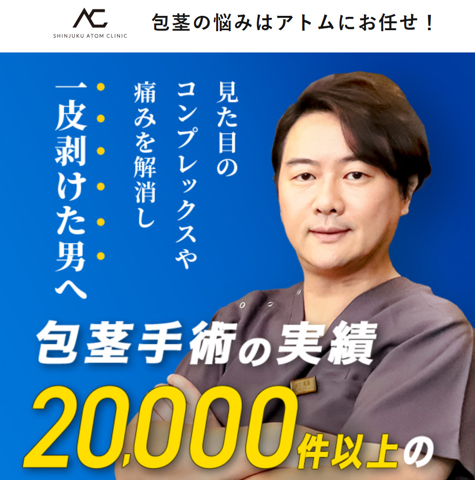 アトムクリニックHP画像