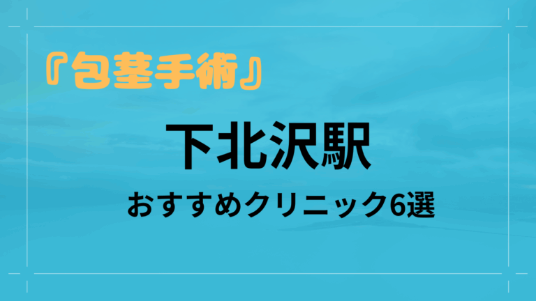 下北沢駅包茎手術