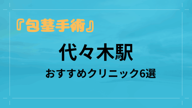 代々木駅包茎手術