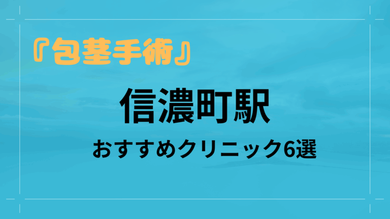 信濃町駅包茎手術
