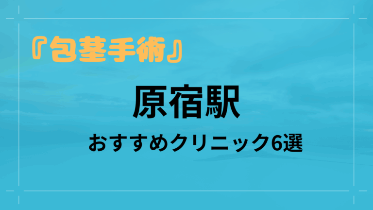 原宿駅包茎手術