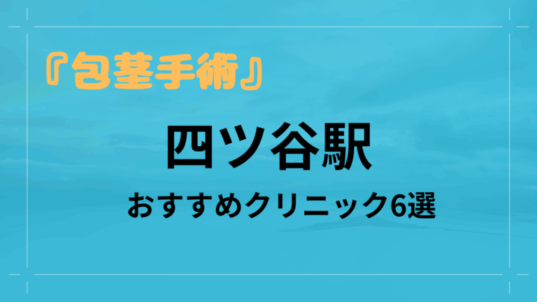 四ツ谷駅包茎手術