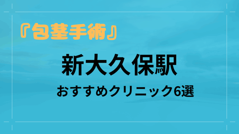 新大久保駅包茎手術