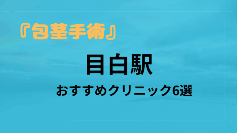 目白駅包茎手術