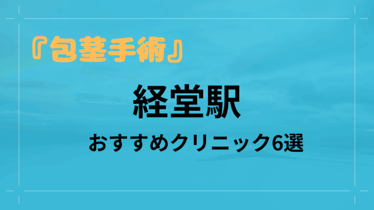 経堂駅包茎手術