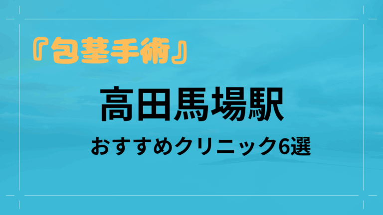 高田馬場駅包茎手術